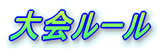 大会ルール