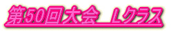 第1回大会　Pクラス