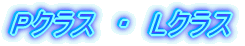 P�N���X�EL�N���X
