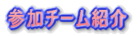�Q���`�[���Љ�
