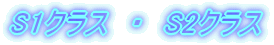 S1�N���X
